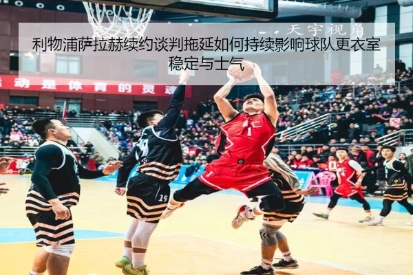 利物浦萨拉赫续约谈判拖延如何持续影响球队更衣室稳定与士气