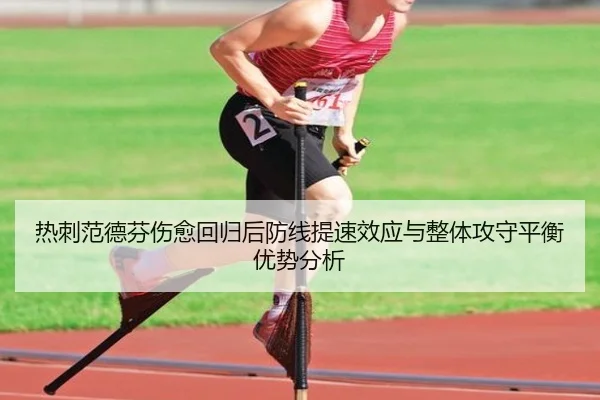 热刺范德芬伤愈回归后防线提速效应与整体攻守平衡优势分析